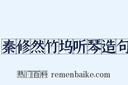 秦修然竹坞听琴造句是什么意思的图片